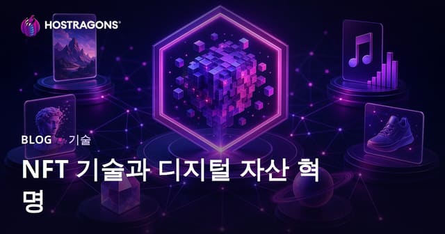 NFT 기술과 디지털 자산 혁명