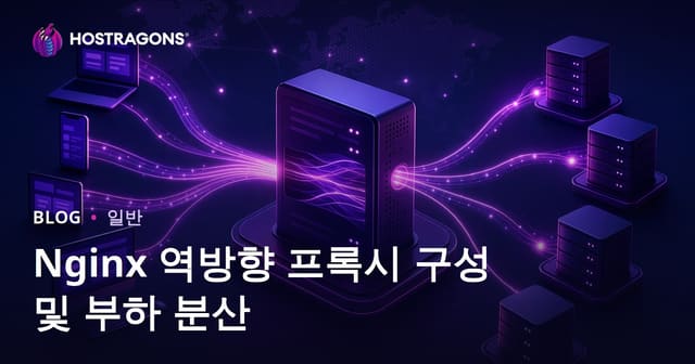 Nginx 리버스 프록시 설정과 로드 밸런싱 실전 가이드