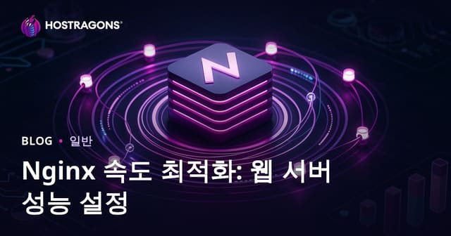 Nginx 속도 최적화: 웹 서버 성능 설정