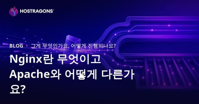 Nginx란 무엇이고 Apache와 어떻게 다른가요?