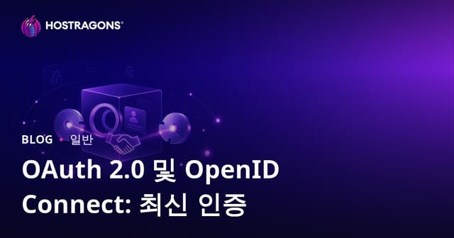 OAuth 2.0와 OpenID Connect: 현대 웹 인증의 이해와 활용법