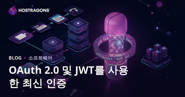 OAuth 2.0와 JWT를 활용한 현대적 인증 방식