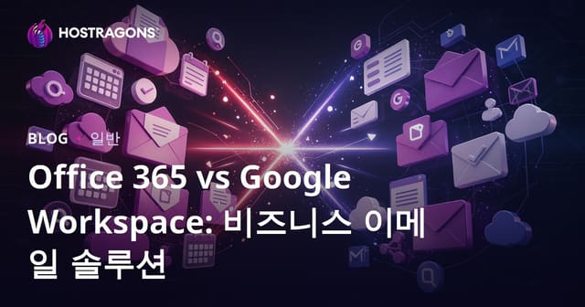 Office 365와 Google Workspace: 기업 이메일 솔루션 비교