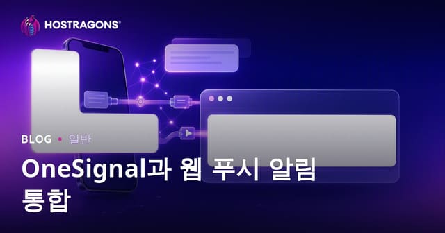 OneSignal과 웹 푸시 알림 통합