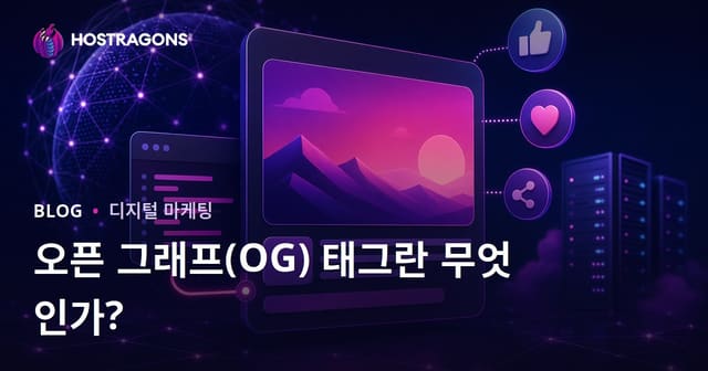 Open Graph(OG) 태그란 무엇인가요? 웹사이트의 소셜 미디어 노출 최적화하기