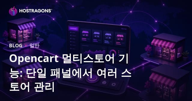 Opencart 멀티스토어 기능: 단일 패널에서 여러 스토어 관리