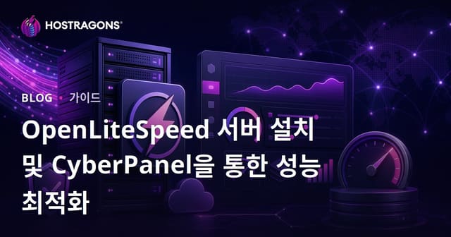OpenLiteSpeed 서버 설치 및 CyberPanel을 통한 성능 최적화