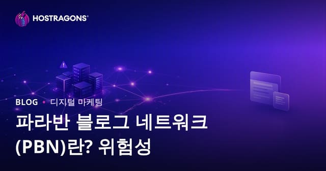PBN(프라이빗 블로그 네트워크)이란? 위험성과 SEO 영향