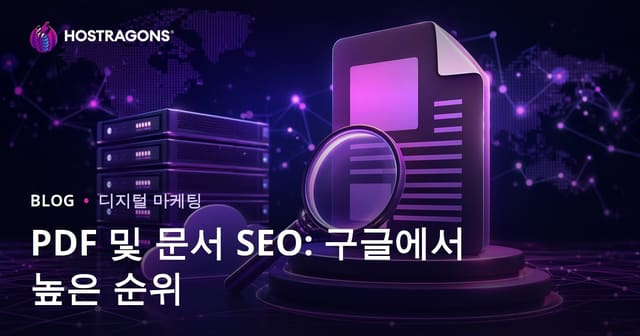 PDF 문서 SEO: 구글에서 PDF 파일 상위 노출하는 실전 가이드