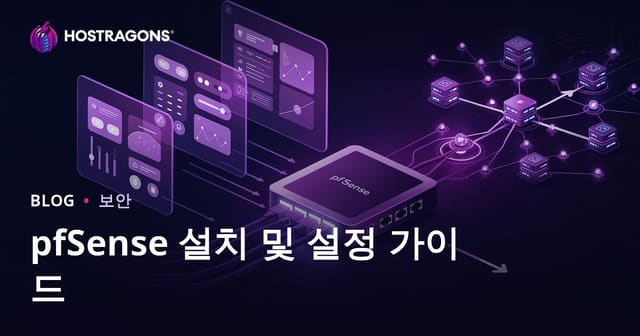 pfSense 설치 및 설정 가이드