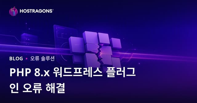 PHP 8.x 업데이트 이후 WordPress 플러그인 호환성 오류 해결 방법