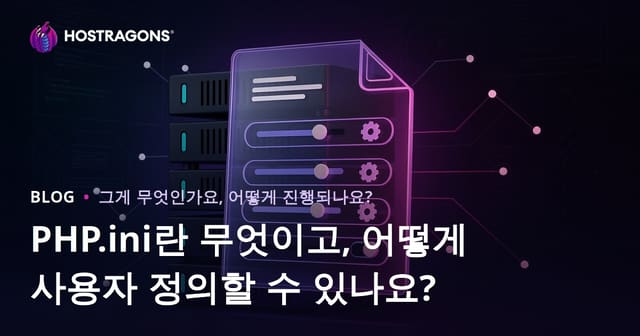 PHP.ini란 무엇이고, 어떻게 사용자 정의할 수 있나요?