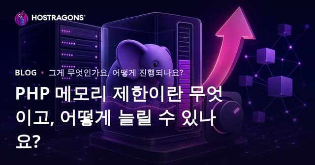 PHP 메모리 제한이란 무엇이고, 어떻게 늘릴 수 있나요?