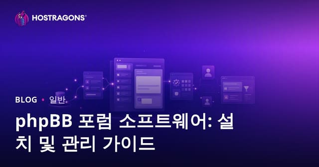 phpBB 포럼 소프트웨어: 설치 및 관리 가이드