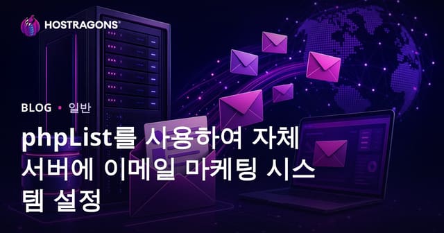phpList를 사용하여 자체 서버에 이메일 마케팅 시스템 설정