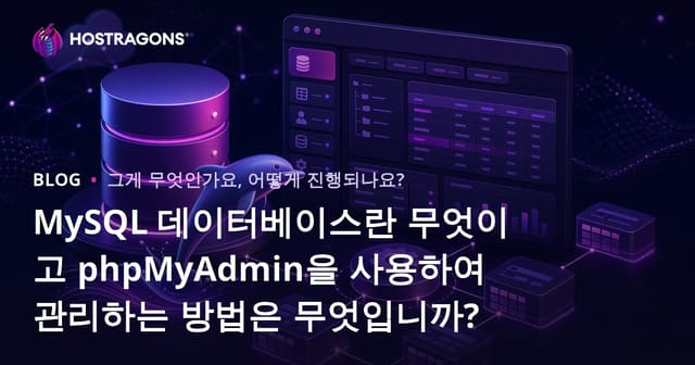 MySQL 데이터베이스란 무엇이며 phpMyAdmin으로 관리하는 방법?
