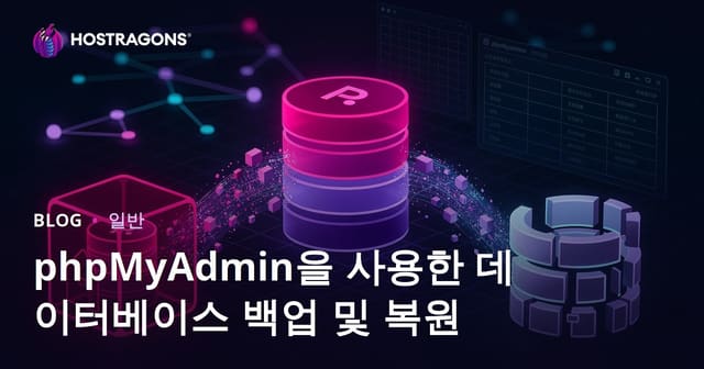 phpMyAdmin을 사용한 데이터베이스 백업 및 복원