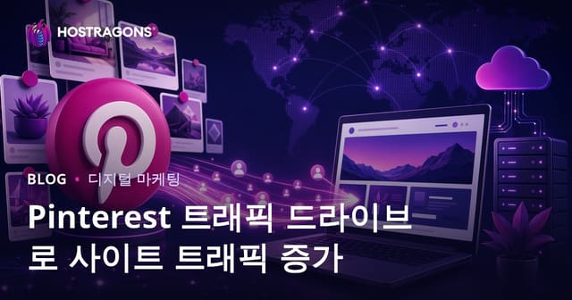 Pinterest Traffic Drive: 핀터레스트로 웹사이트 방문자 유치하는 실전 전략