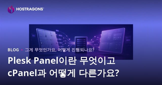 Plesk 패널이란 무엇이며 cPanel과의 차이점은 무엇인가요?