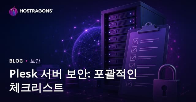 Plesk 서버 보안: 포괄적인 체크리스트