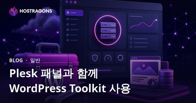 Plesk 패널과 함께 WordPress Toolkit 사용