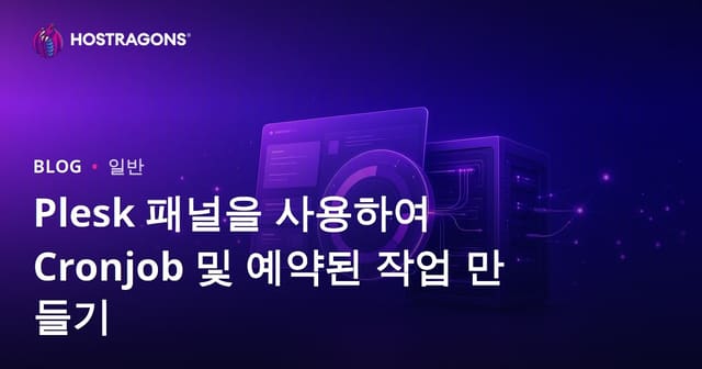 Plesk 패널을 이용한 크론잡 생성 및 예약 작업