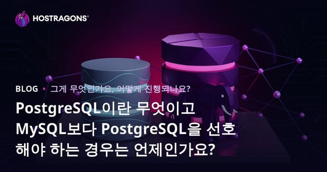 PostgreSQL이란 무엇이고 MySQL보다 PostgreSQL을 선호해야 하는 경우는 언제인가요?