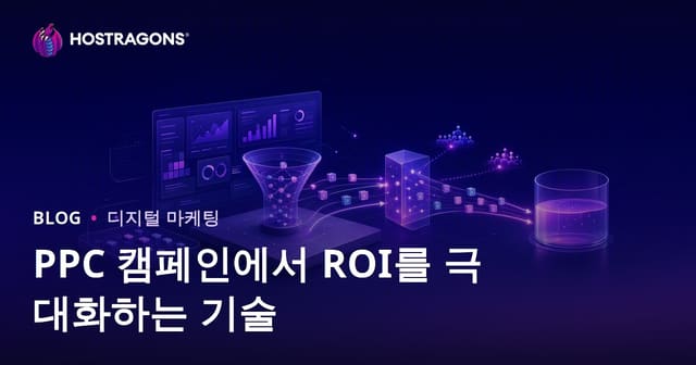 PPC 캠페인에서 ROI를 극대화하는 기술