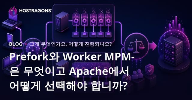 Prefork와 Worker MPM: 정의 및 Apache에서 선택하는 방법