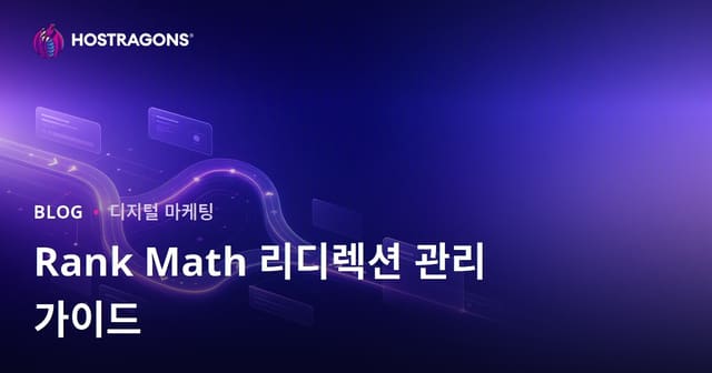 Rank Math SEO 플러그인을 활용한 고급 리디렉션 관리