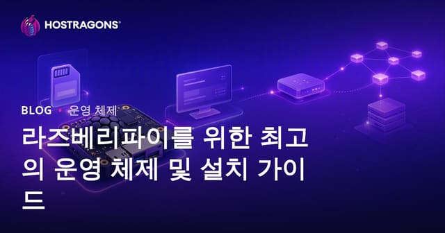 라즈베리 파이 최고의 운영 체제 및 설치 가이드