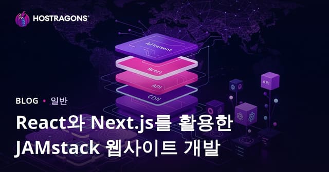 React와 Next.js로 JAMstack 웹사이트 개발하기