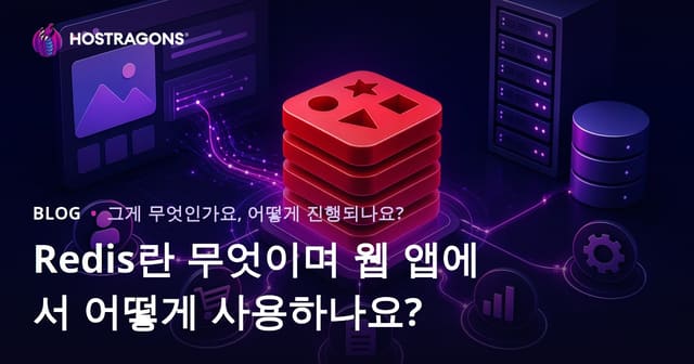 Redis란 무엇이며 웹 애플리케이션에서 어떻게 활용할 수 있을까?