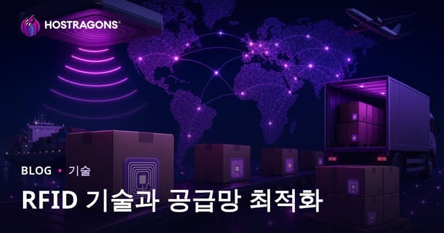 RFID 기술과 공급망 최적화