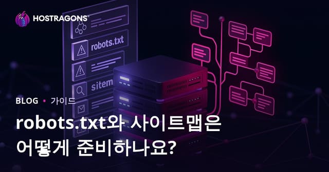 robots.txt와 사이트맵 파일 작성 방법 | 2026 기술 SEO 완벽 가이드