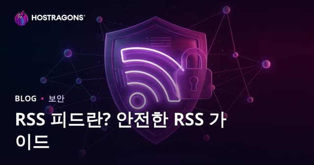 RSS 피드란? RSS 피드를 안전하게 만드는 방법