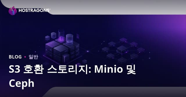 S3 호환 스토리지: Minio와 Ceph
