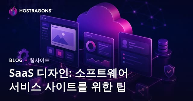 SaaS 디자인: 소프트웨어 서비스 사이트를 위한 팁