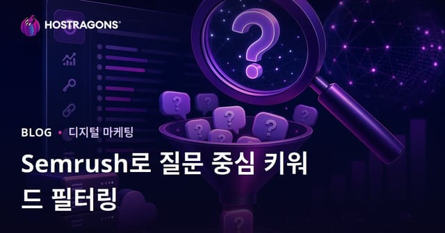Semrush 키워드 매직 툴을 활용한 질문 중심 키워드 필터링