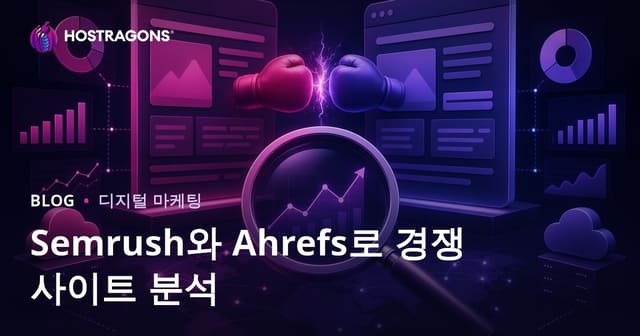 Semrush와 Ahrefs로 경쟁사 사이트 분석하는 방법 | 호스팅 SEO 가이드