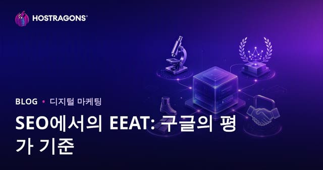 SEO에서의 EEAT: 구글의 평가 기준