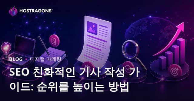 SEO 친화적인 기사 작성 가이드: 순위를 높이는 방법