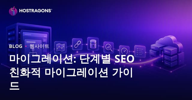 웹사이트 마이그레이션: 단계별 SEO 친화적 이전 가이드