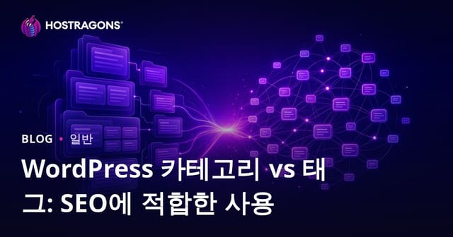 WordPress 카테고리와 태그: SEO를 위한 올바른 사용법