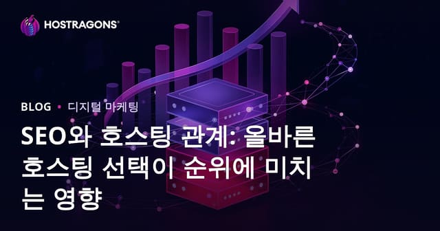 SEO와 웹호스팅의 관계: 올바른 호스팅 선택이 검색 순위에 미치는 영향
