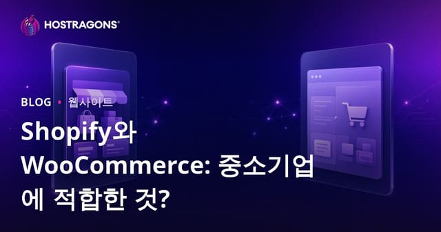 Shopify vs 우커머스: 중소기업에 맞는 플랫폼은?