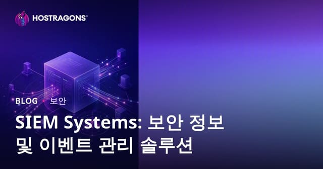 SIEM Systems: 보안 정보 및 이벤트 관리 솔루션