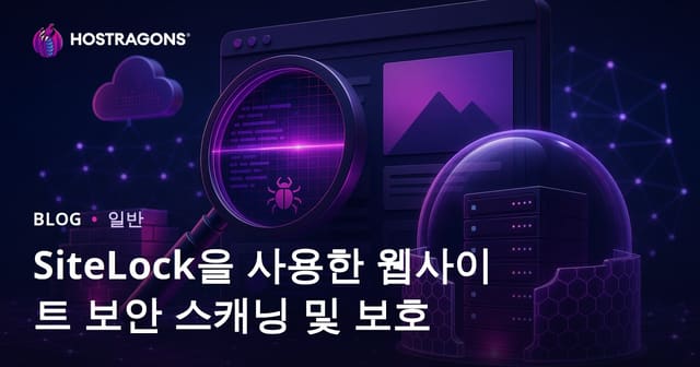 SiteLock으로 안전한 웹사이트 보호 및 보안 검사