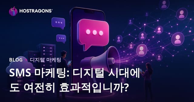SMS 마케팅: 디지털 시대에도 여전히 효과적입니까?