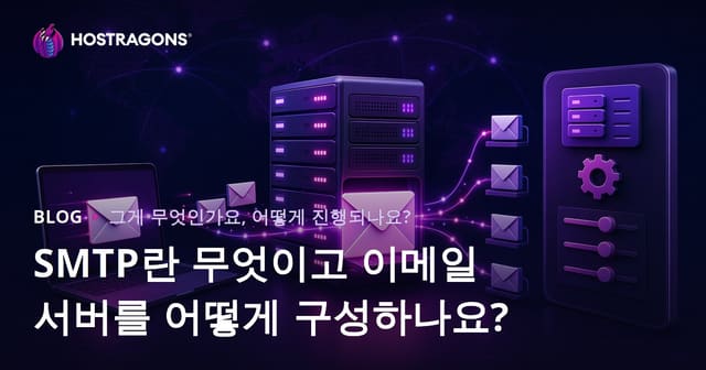 SMTP란 무엇이고 이메일 서버를 어떻게 구성하나요?